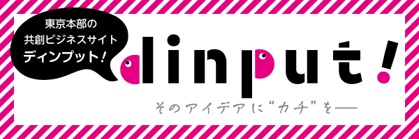 自社サイトdinput!のロゴ